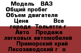  › Модель ­ ВАЗ 2121 › Общий пробег ­ 150 000 › Объем двигателя ­ 54 › Цена ­ 52 000 - Все города, Тольятти г. Авто » Продажа легковых автомобилей   . Приморский край,Лесозаводский г. о. 